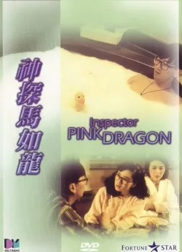 神探马如龙粤语