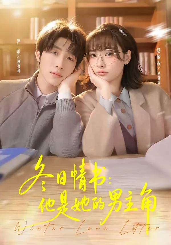 冬日情书:他是她的男主角