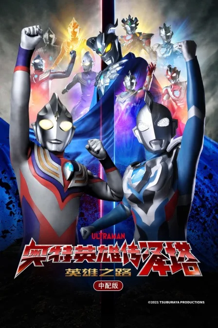 奥特英雄传泽塔 英雄之路 中配版