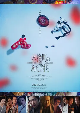 木挽町复仇记