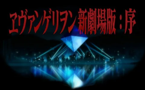 EVA 新世纪福音战士新剧场版1.11：序