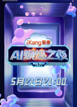 爱康AI焕燃之夜