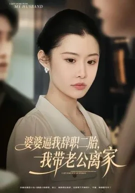 婆婆逼我辞职二胎，我带老公离家