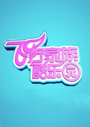 飞行家族酷乐园 2012