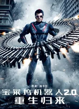 宝莱坞机器人2.0:重生归来国语
