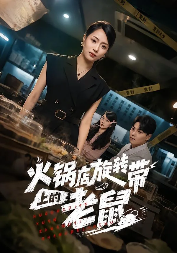 火锅店旋转带上的老鼠