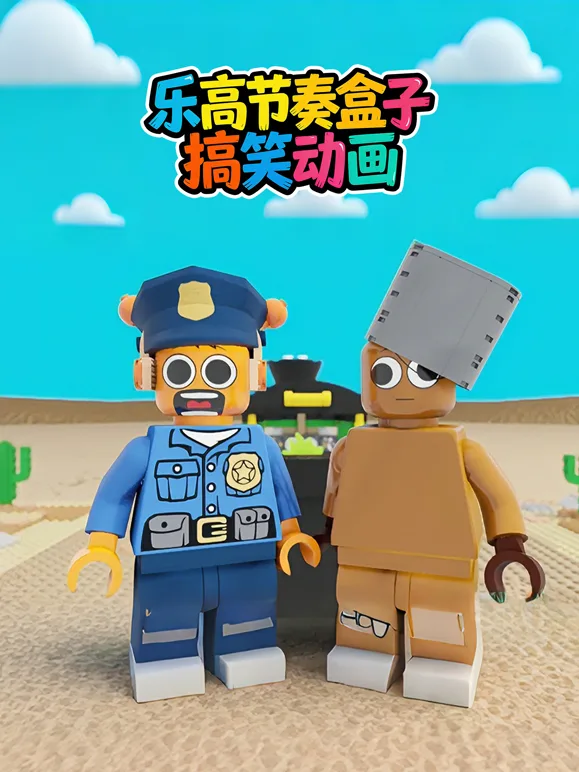 乐高节奏盒子搞笑动画
