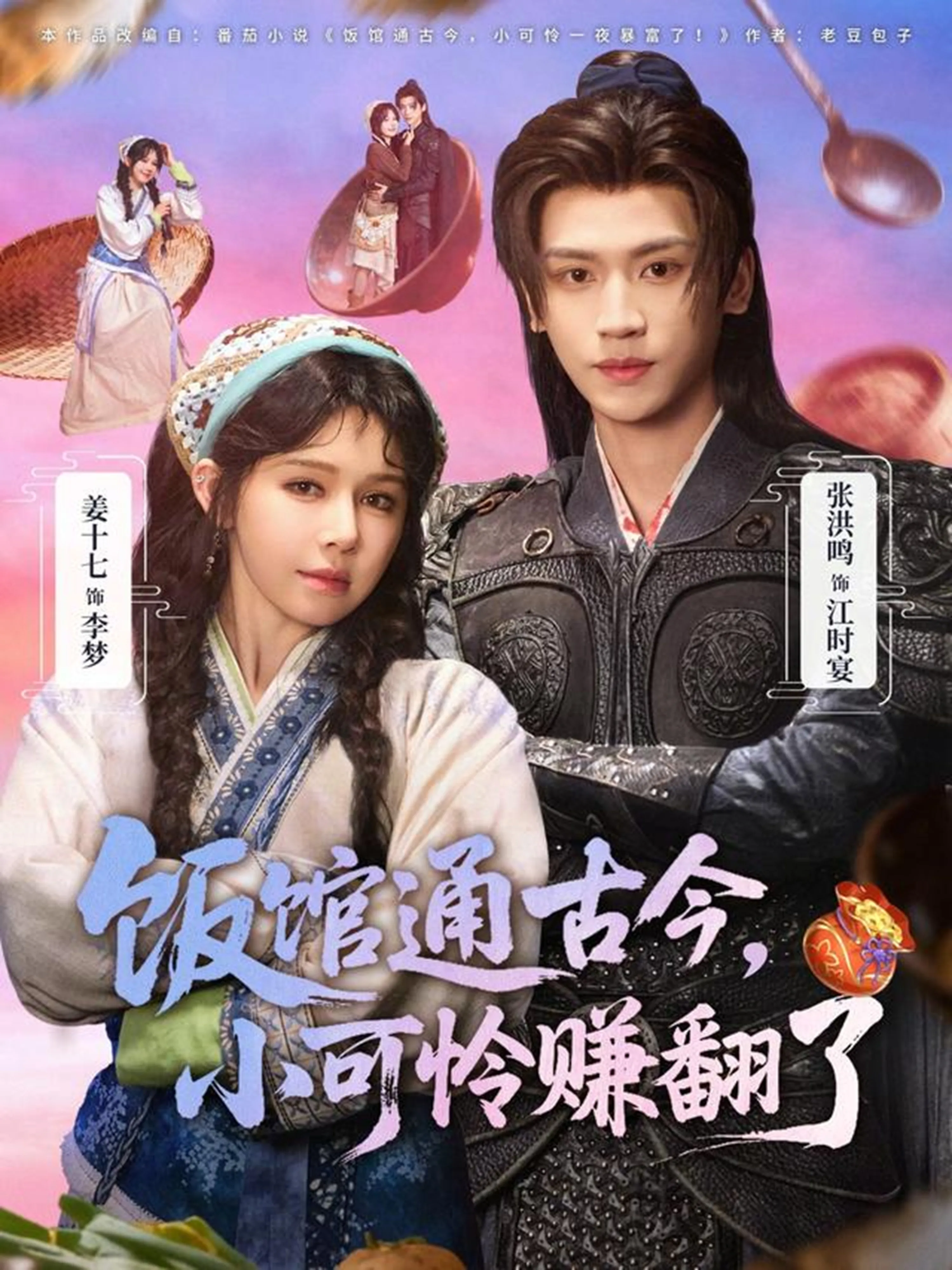 饭馆通古今,小可怜赚翻了