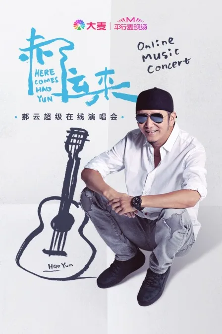 平行麦现场:郝云超级在线演唱会