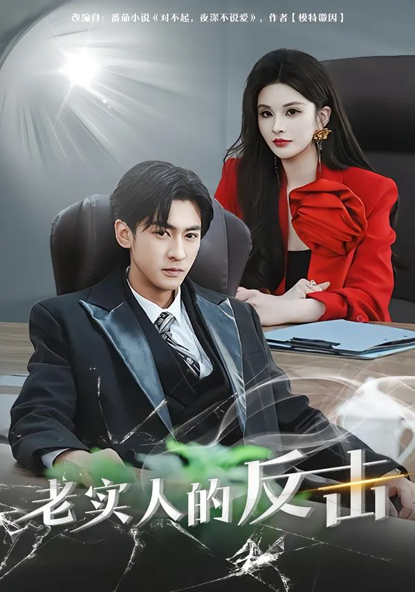 老实人的反击