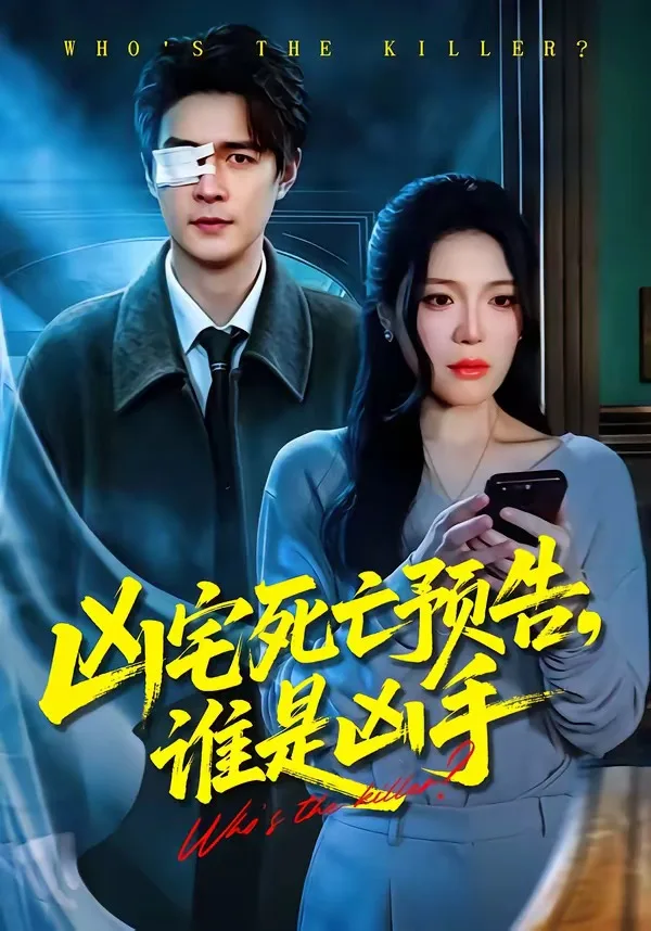 凶宅死亡预告,谁是凶手