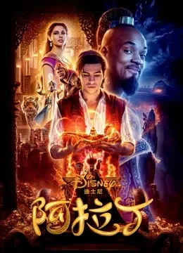 阿拉丁(2019)国语