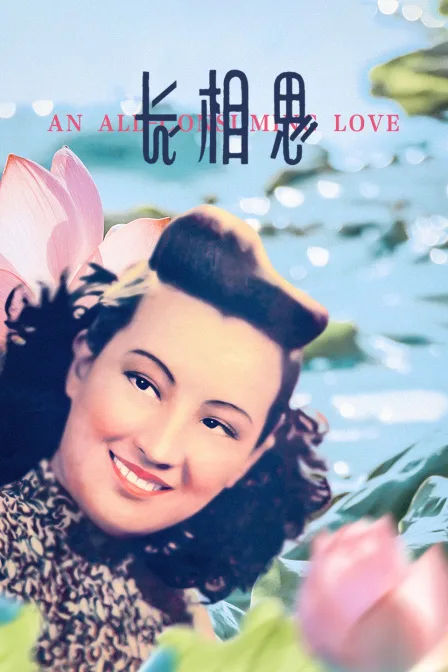 长相思