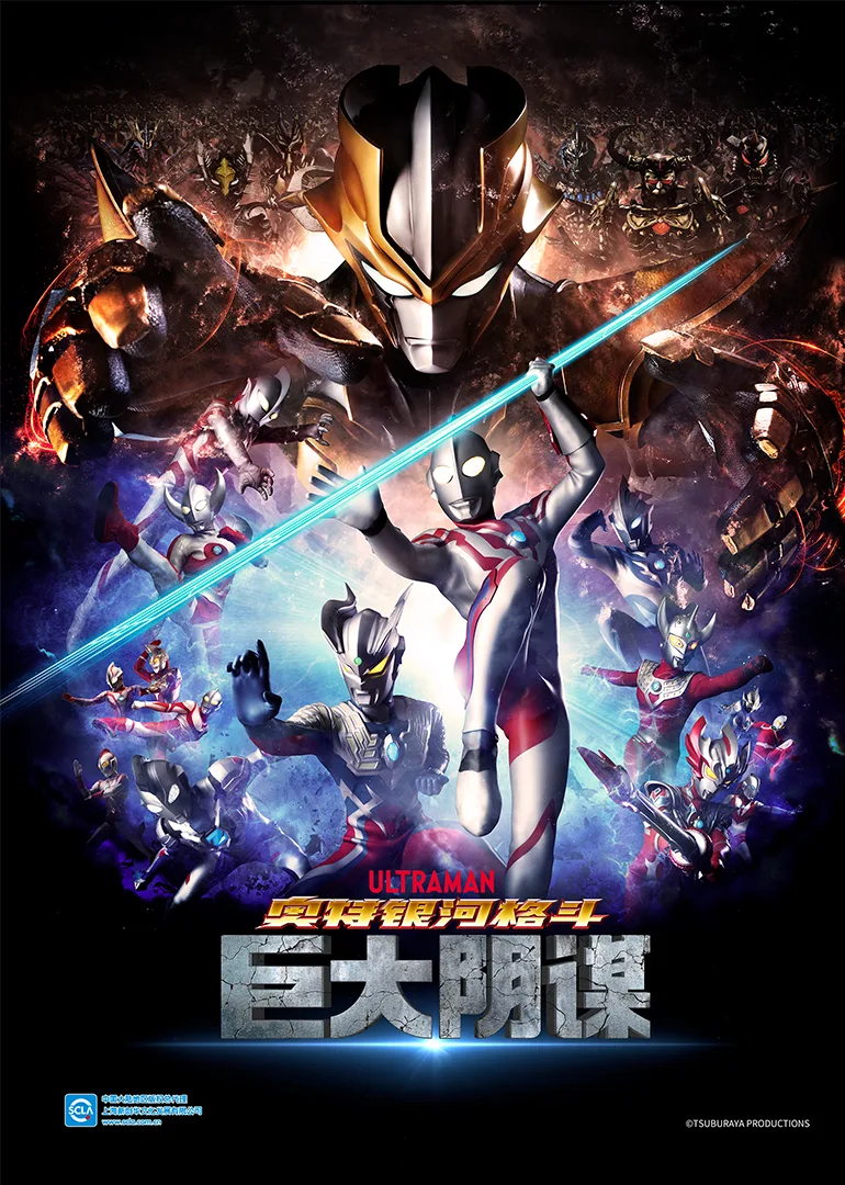 奥特银河格斗 巨大阴谋国语