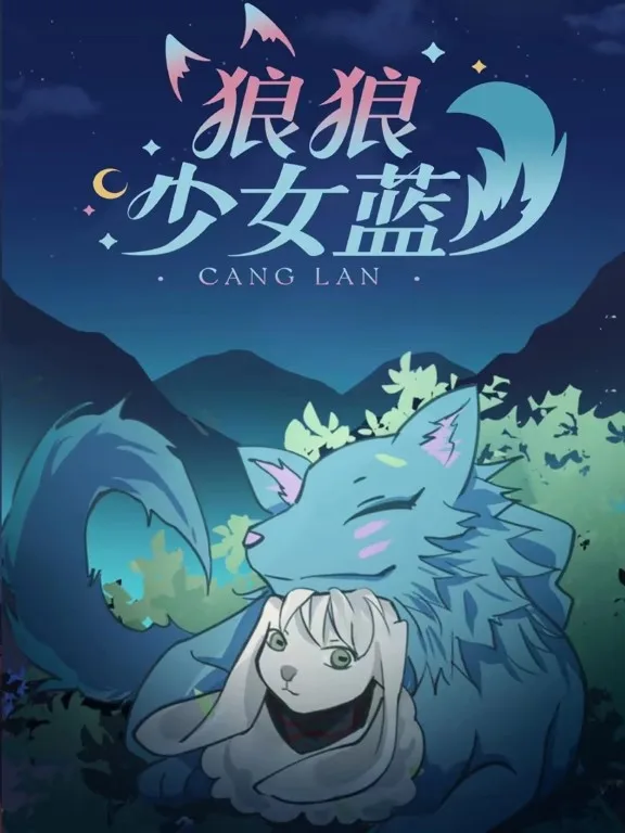 狼狼少女蓝动态漫第三季