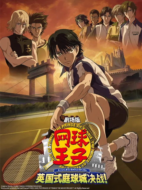 网球王子剧场版:英国式庭球城决战