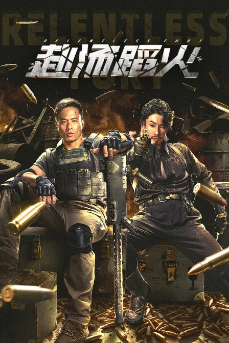 赴汤蹈火