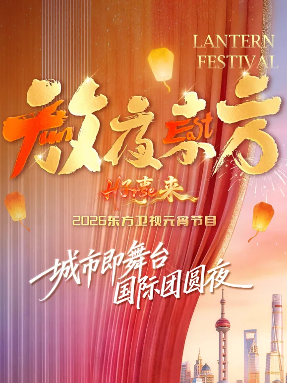 放夜东方2026东方卫视元宵节目