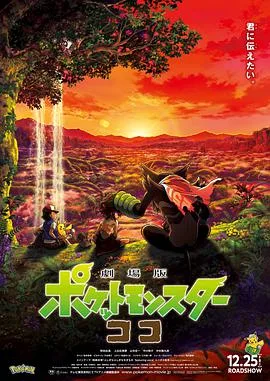 宝可梦:皮卡丘和可可的冒险