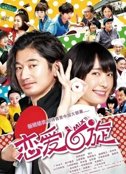 恋爱回旋国语
