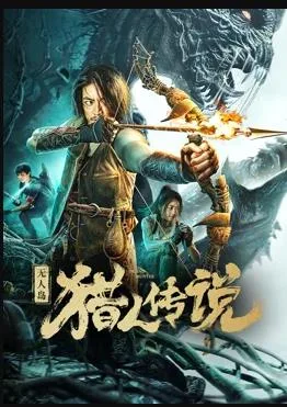 无人岛猎人传说