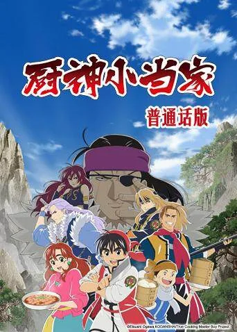 厨神小当家国语
