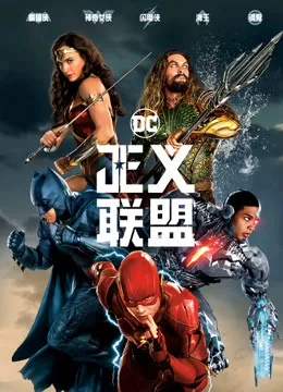 正义联盟国语