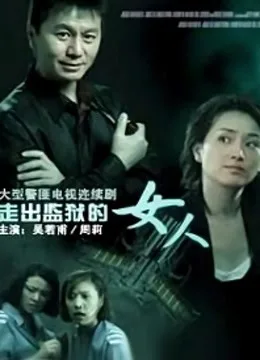 走出监狱的女人