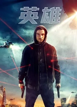 英雄国语(2019)