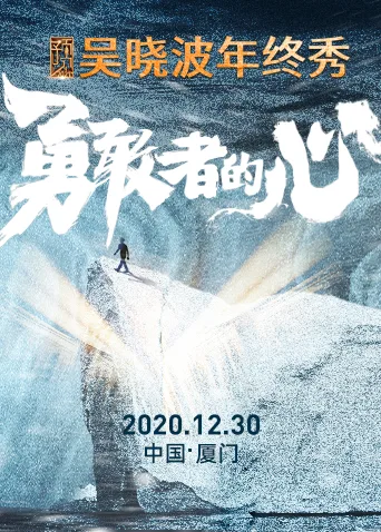 预见2021吴晓波年终秀