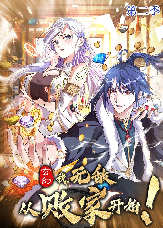 玄幻:我,无敌从败家开始第二季